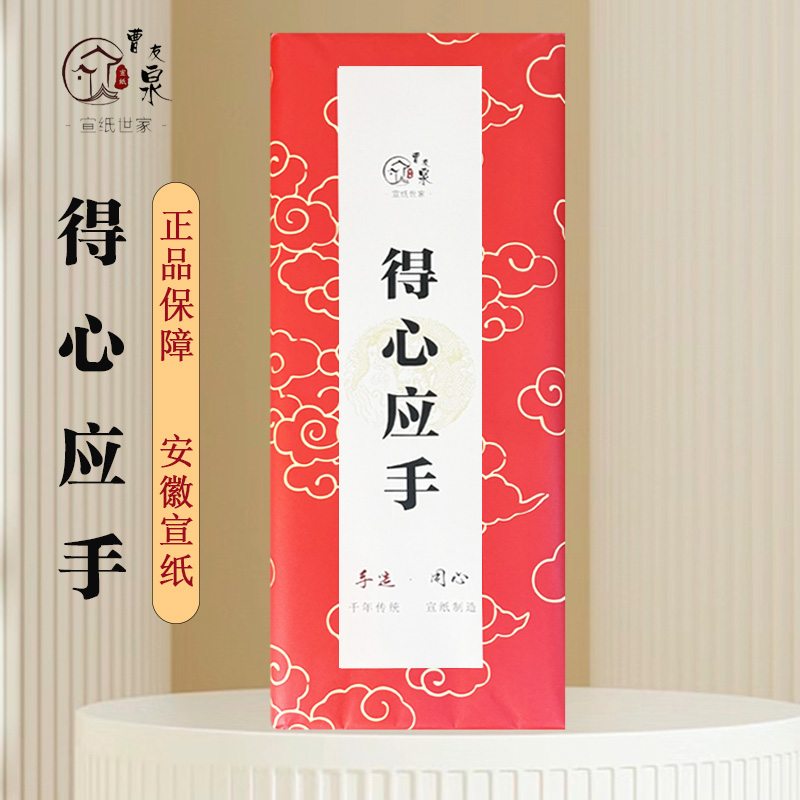 【得心应手】曹友泉宣纸国画专用生宣纸安徽老字号创作作品纸