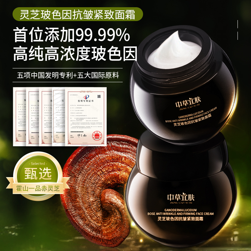 中草宜肤灵芝玻色因抗皱紧致面霜抗氧抗皱紧致面霜紧致焕颜霜抚纹