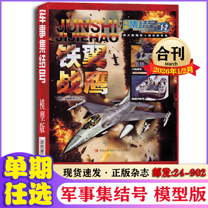 军事集结号模型版2026年1-2月合刊 少儿军事期刊