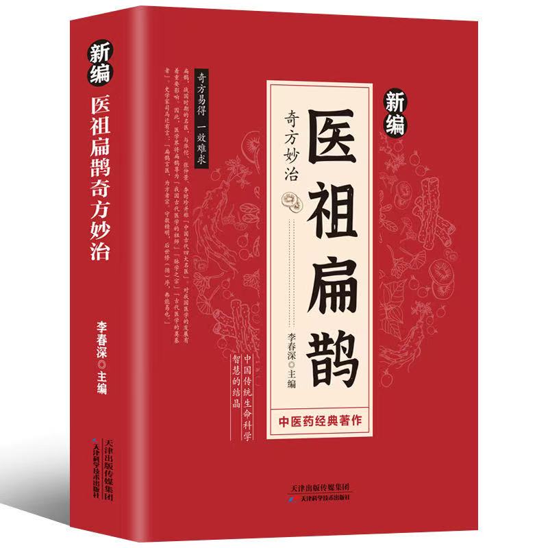 新编医祖扁鹊奇方妙治书籍大全入门基础书全套中医养生阅读书籍