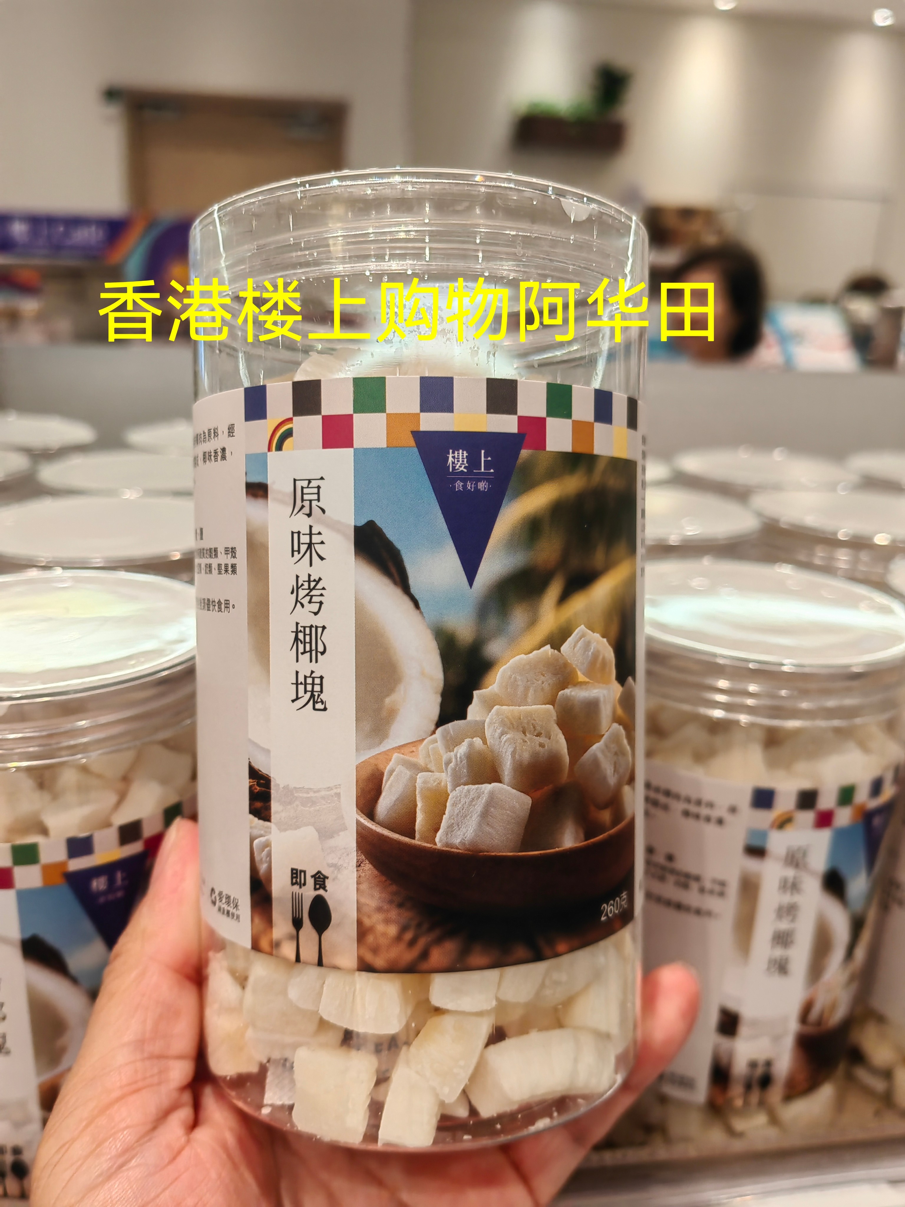 香港楼上 原味烤椰块260g 休闲零食 香港正品代购