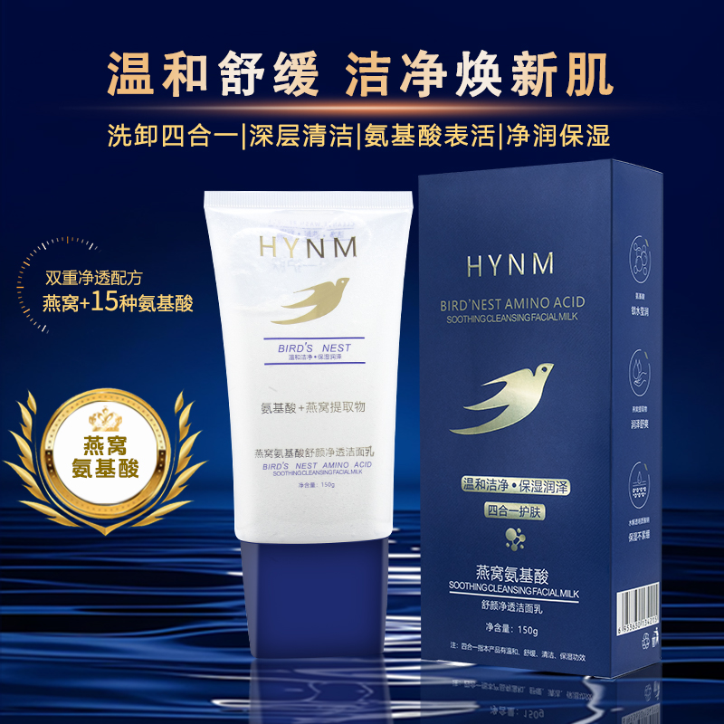  HYNM燕窝氨基酸舒颜净透洁面乳（拍 1 发 3）