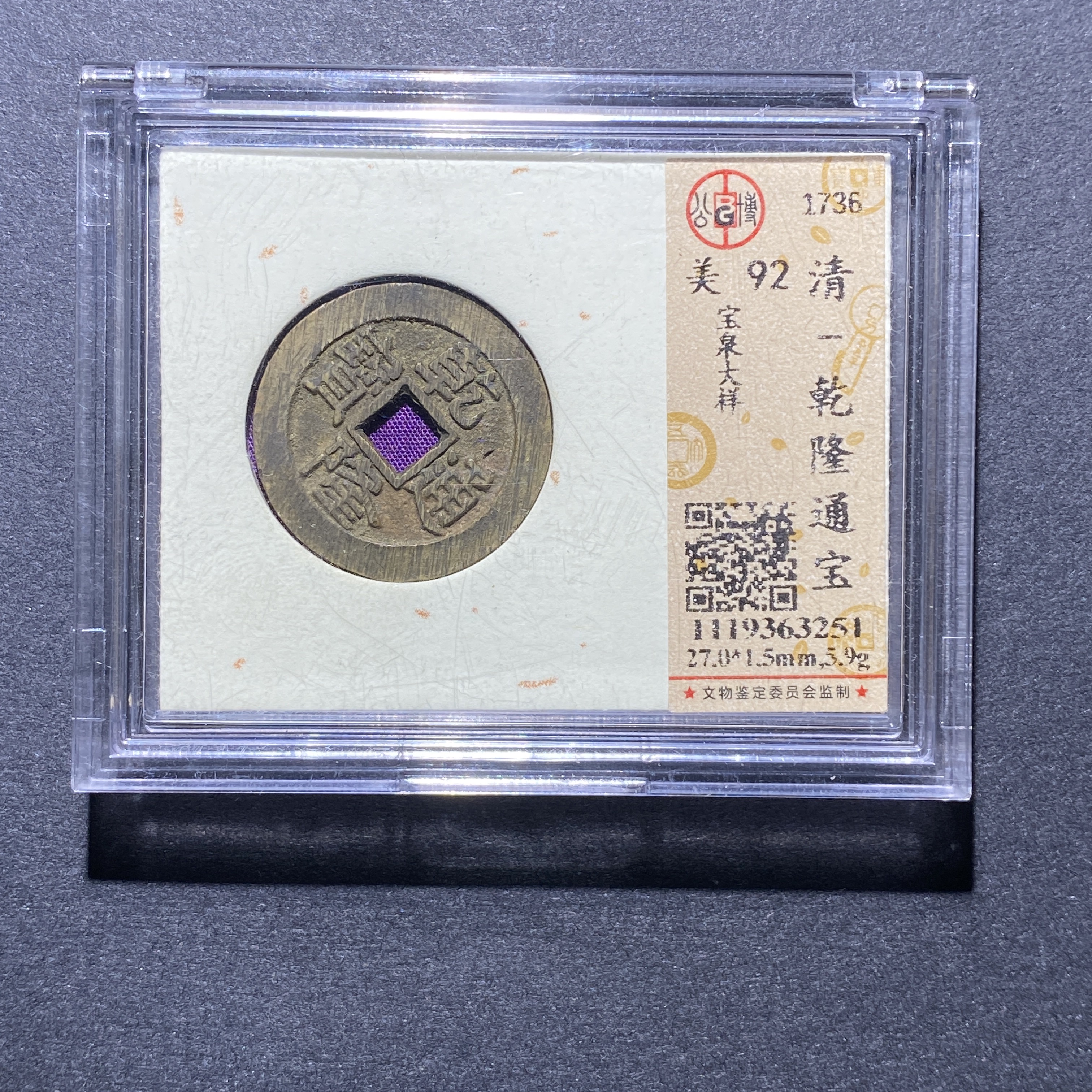 X923-23乾隆通宝3251--