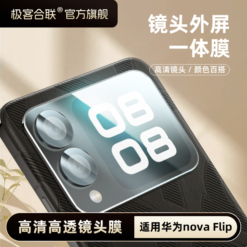 极客合联适用华为novaflip镜头膜新款华为折叠屏 小屏幕膜 钢化膜