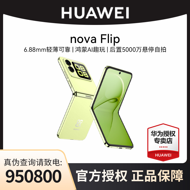 华为手机nova Flip小折叠手机轻薄6.88mm鸿蒙AI趣玩 