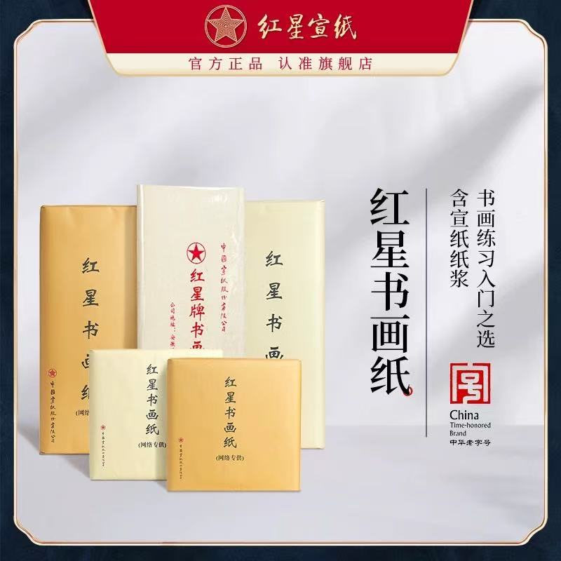 红星宣纸 红星四尺半切书画纸100张（生/半生）