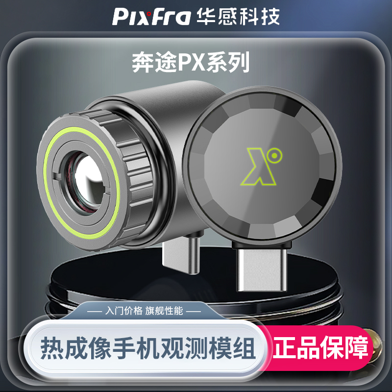 【手电王】华感科技手机插件-奔途PX系列热成像仪户外树林搜索PX210