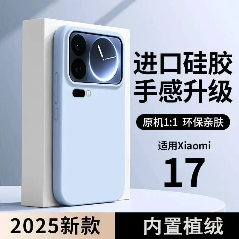 液态硅胶适用小米17Promax软糯手感Xiaomi17Pro超薄永不发黄简约