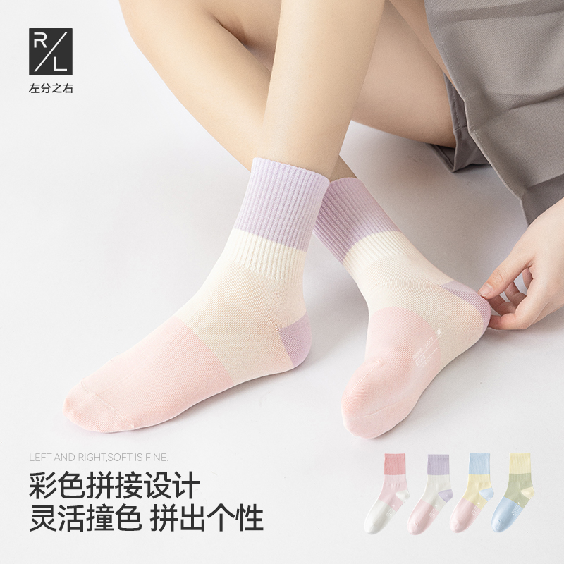 左分之右女士纯棉高橡筋拼色设计中筒袜秋冬款