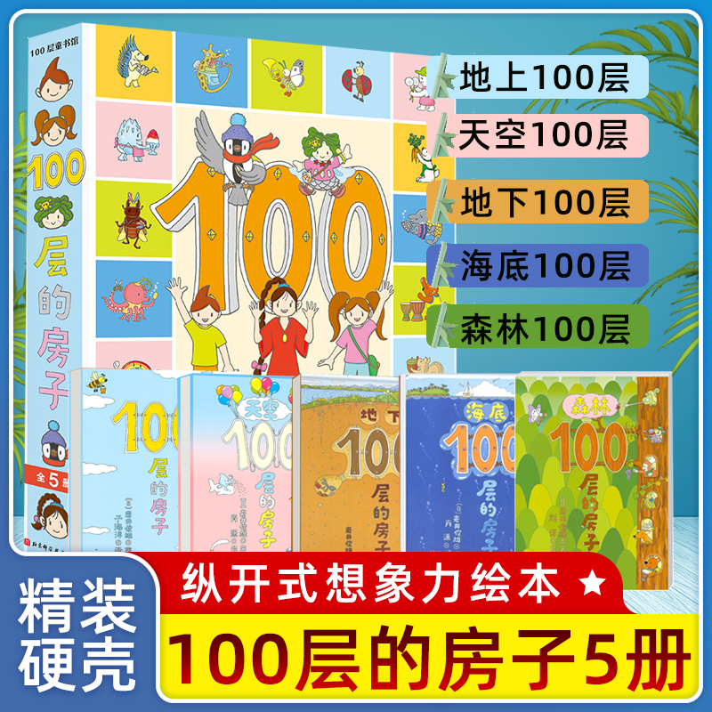 100层的房子系列-全套5册精装硬壳