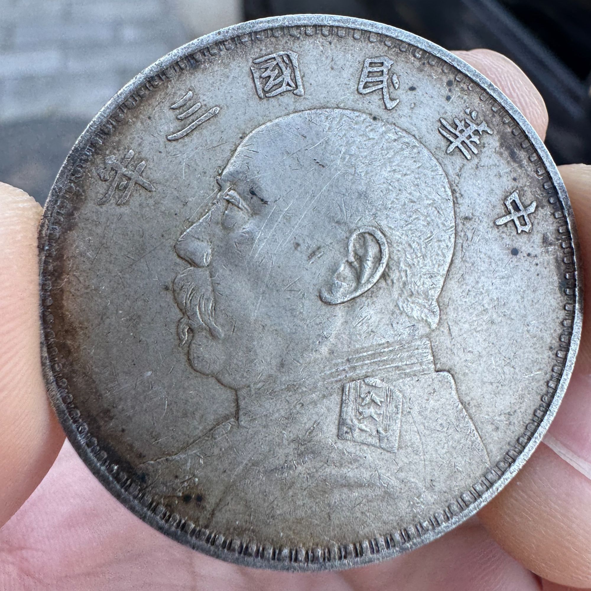 工艺品银元一枚92％银袁大头大洋仿古币精仿学习币