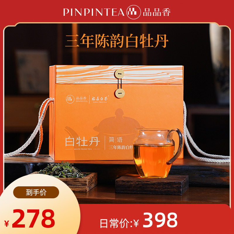 【茶礼】品品香三年陈老白茶蜜香浓甜白牡丹500g礼盒福鼎白茶