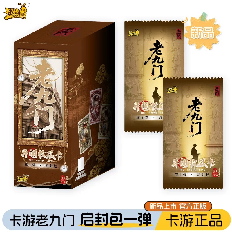 卡游【抓启山】 老九门第1弹-启封包异闻收藏盲盒正版周边