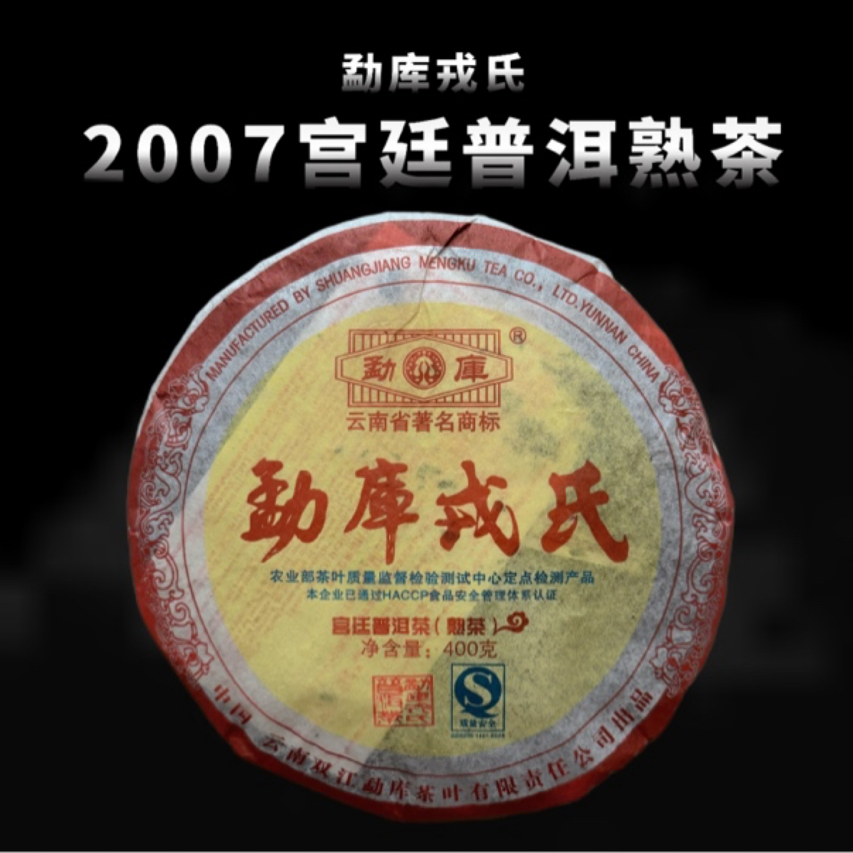 2007宫廷熟普 昆明干仓陈香馥郁醇厚稠滑甘甜 昆明干仓