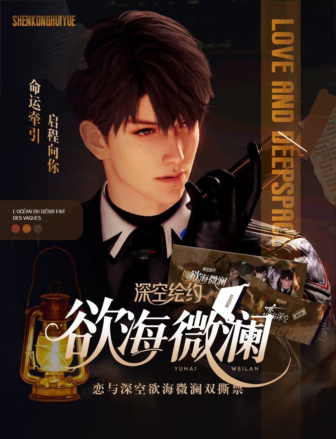 「恋与深空·欲海微澜」双面票根拍立得撕撕乐