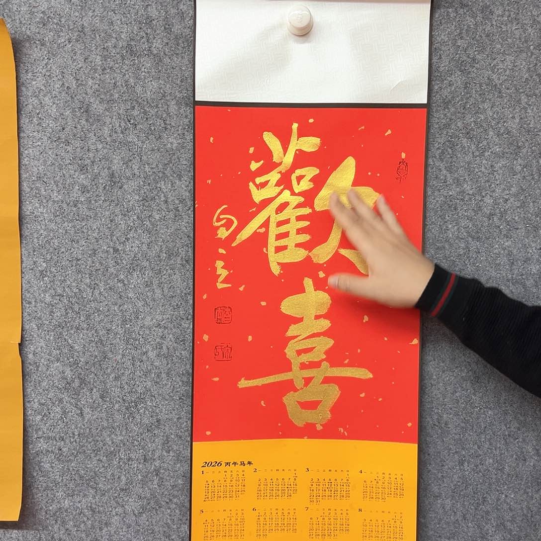 书法欢喜书法作品