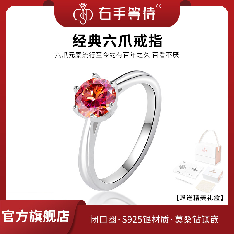 右手等待 925银莫桑石戒指 海天霞经典六爪闭口轻奢红色钻戒婚戒