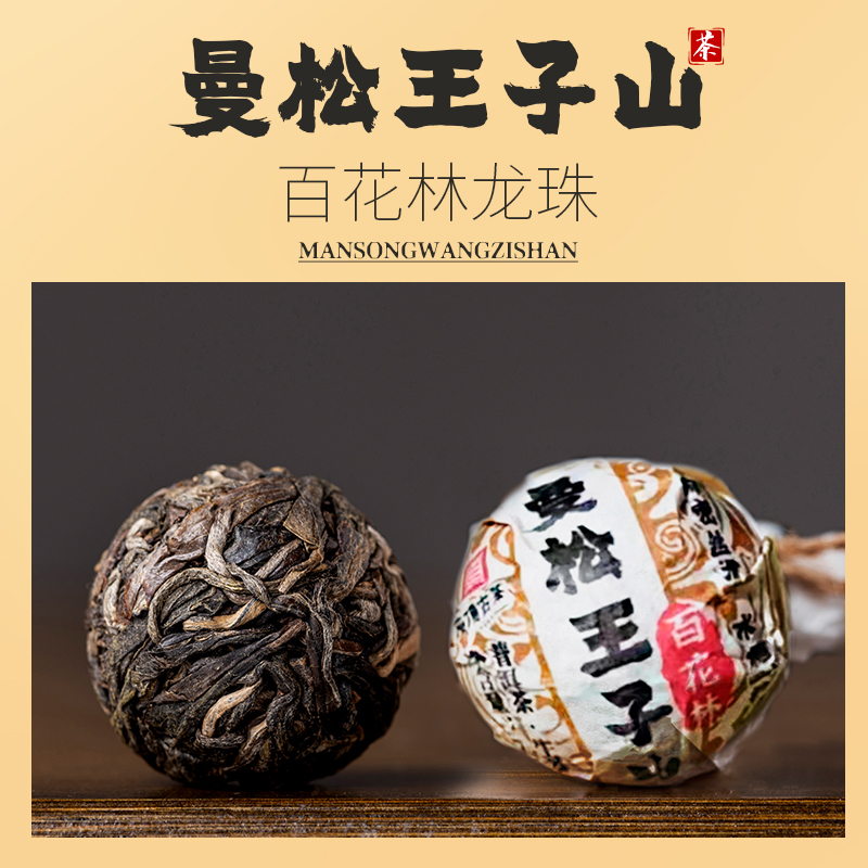 曼松王子山百花林生茶龙珠2017年普洱生茶凌顶便携普洱茶