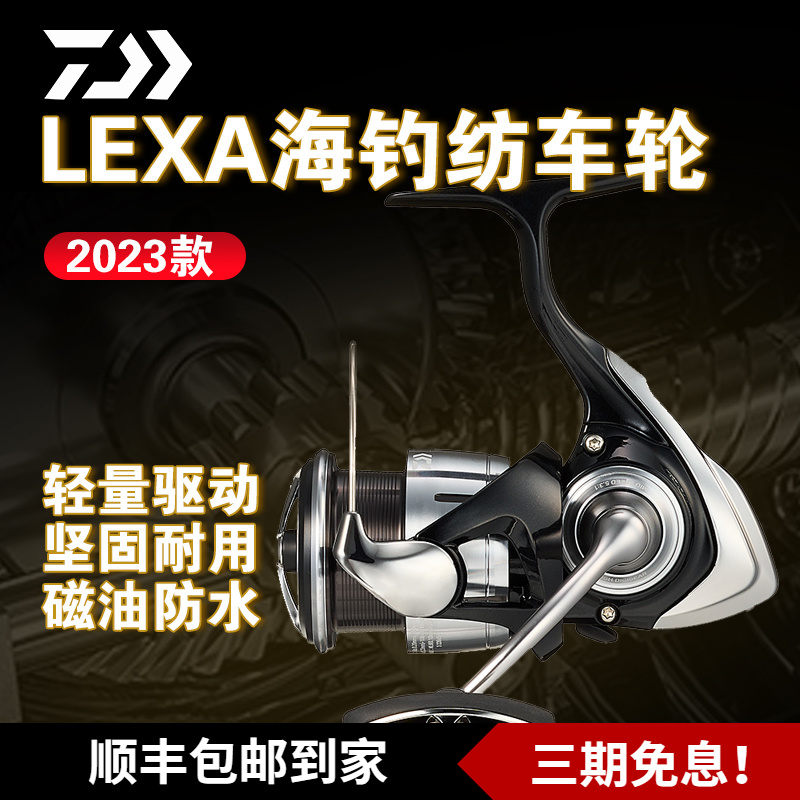 DAIWA达瓦 23款LEXA 远投泛用纺车轮淡海水通用渔轮船钓铁板渔轮