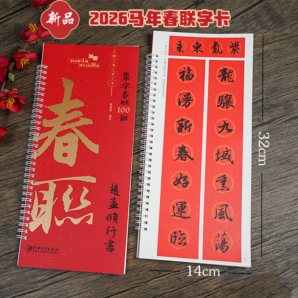 集字春联100副随身字卡·赵孟頫行书