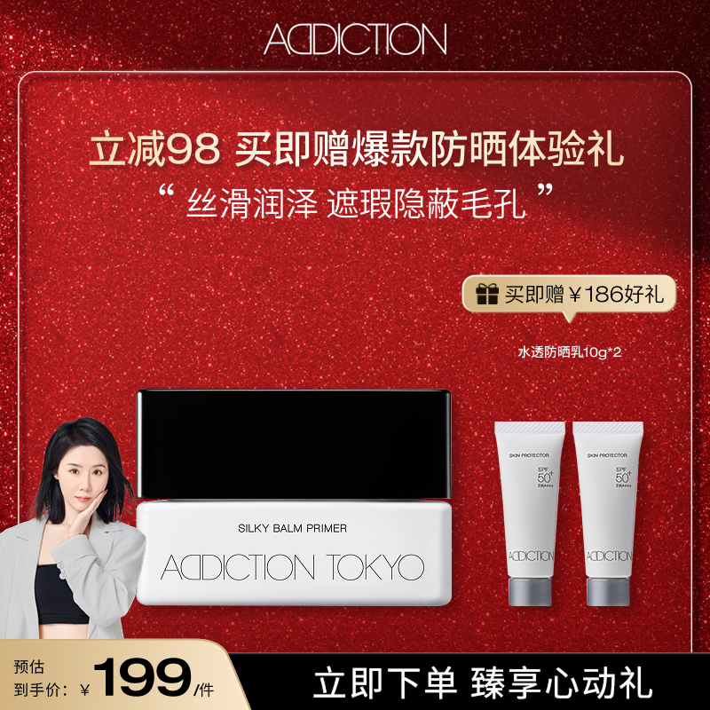 【婷婷专属】ADDICTION海外好物修颜清爽妆前底霜毛孔隐形膏贴贴霜