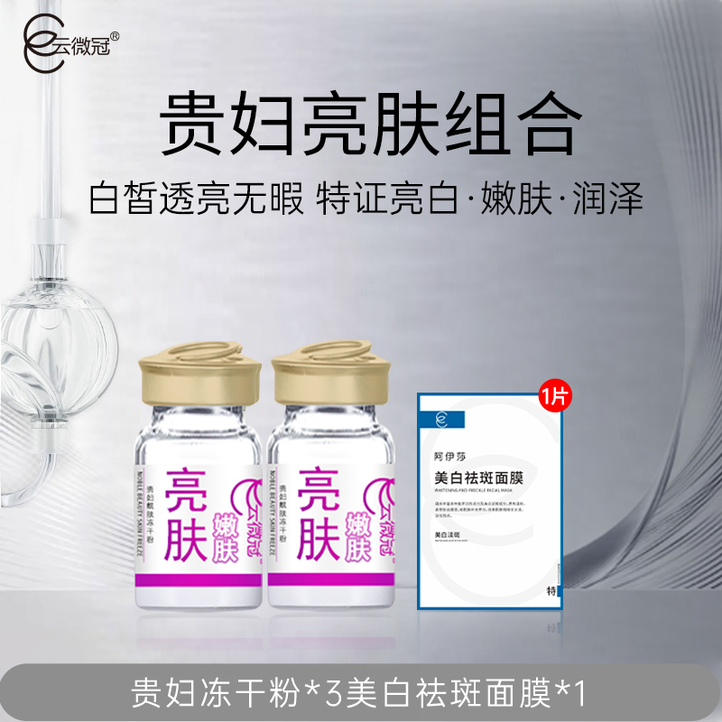 云微冠贵妇靓肤美白冻干粉组合