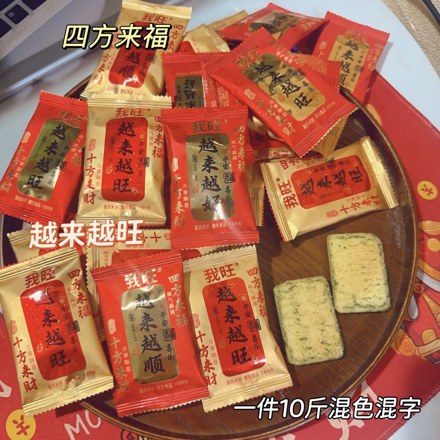 我旺十方来财四方来福海苔米饼咸香酥脆越来越顺越来越旺