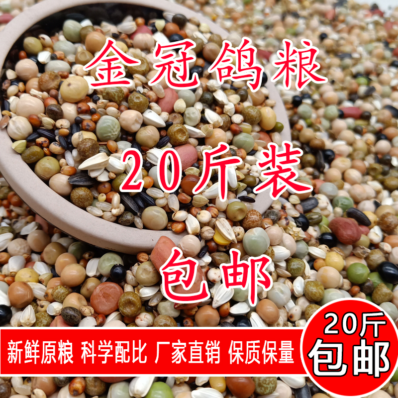 金冠鸽粮20斤装综合育雏种鸽幼鸽清除赛飞鸽子粮