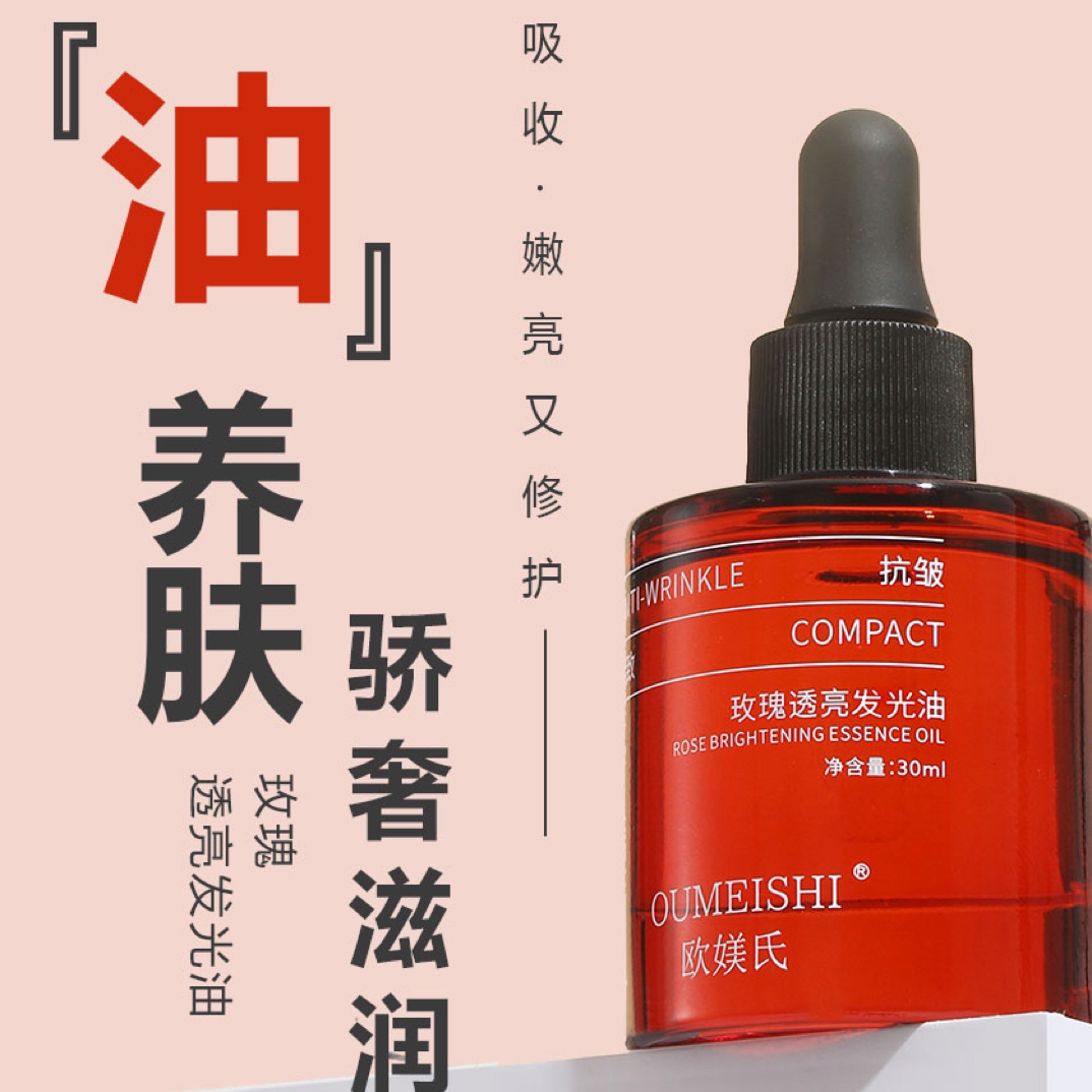 玫瑰透亮紧致发光油