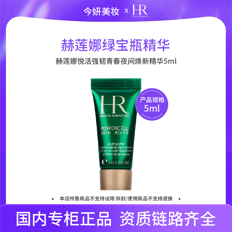 赫莲娜悦活强韧青春夜间焕新精华5ml