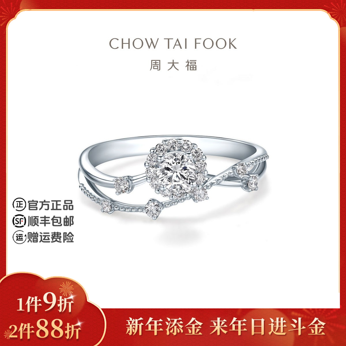【新年礼物】周大福时尚浪漫爱灿若星辰18K金戒指求婚钻戒@U190200