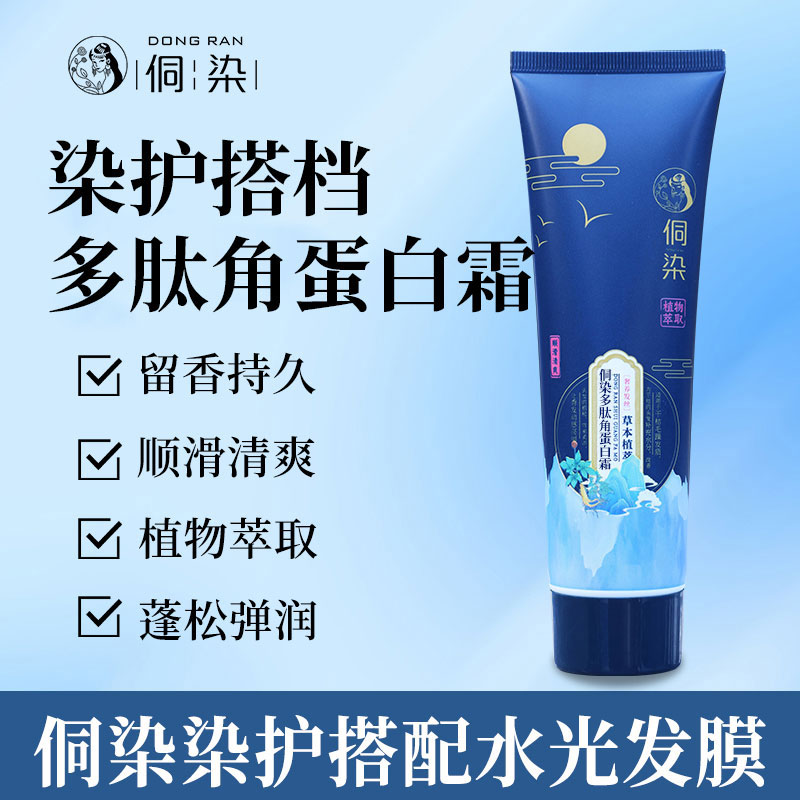 侗染多肽角蛋白霜一支