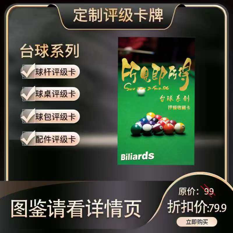 台球系列品级活动收藏卡定制商品拆盒不退不换