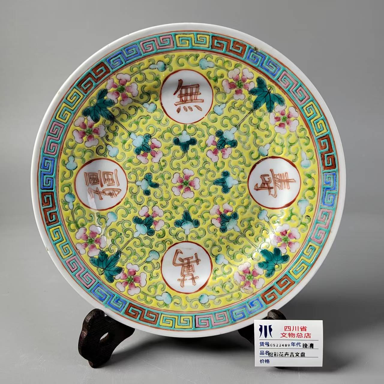 SCS22489晚清粉彩花卉吉文盘