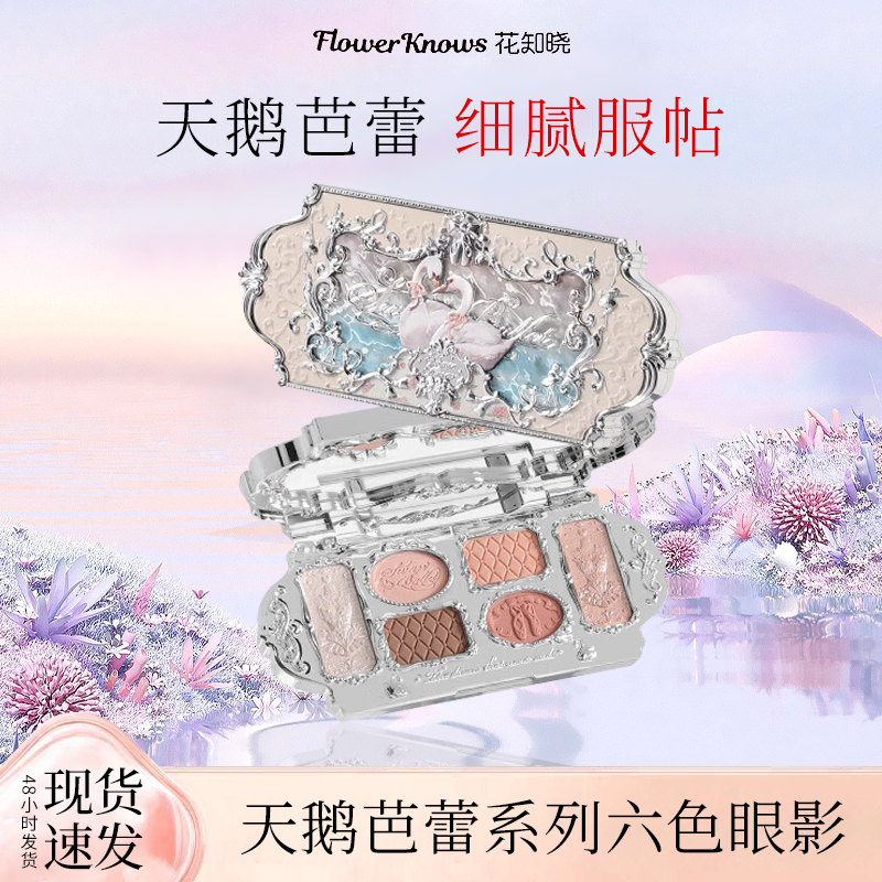 花知晓【七夕限定】天鹅芭蕾六色眼影哑光珠光眼影盘美容修饰正品