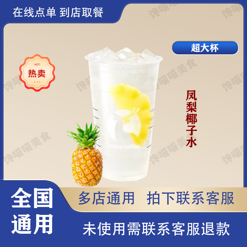 咖 / 啡 【凤梨椰子水】超大杯 兑换券