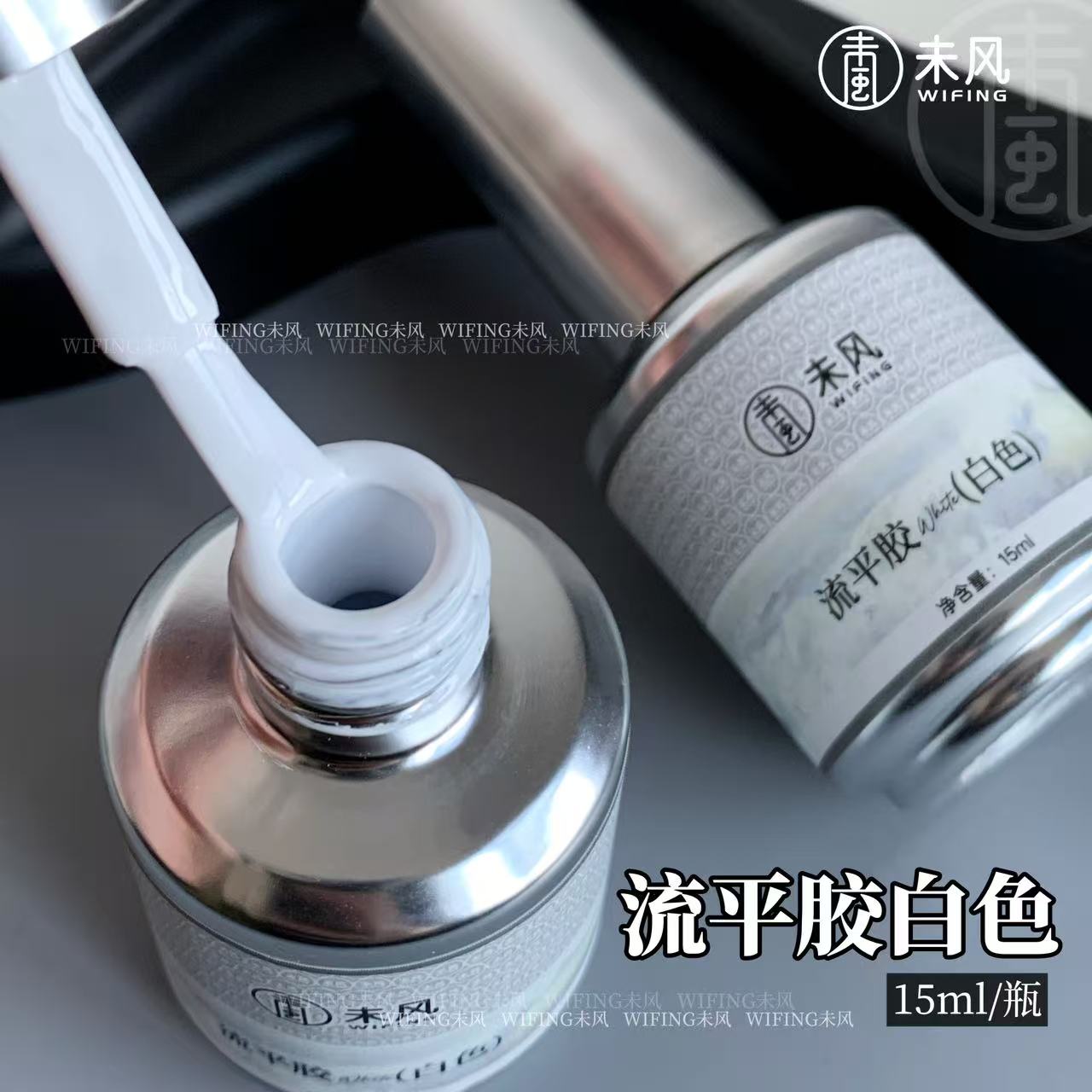 WF未风美甲瓶装高流平白色黑色15ml美甲店专用