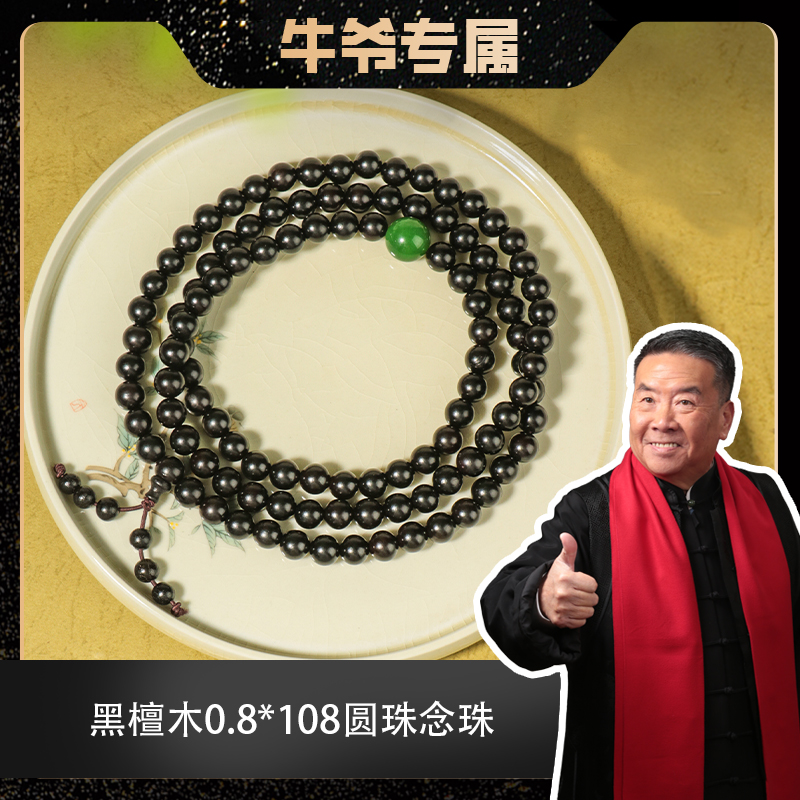 【二楠】黑檀木0.8*108颗圆珠长链
