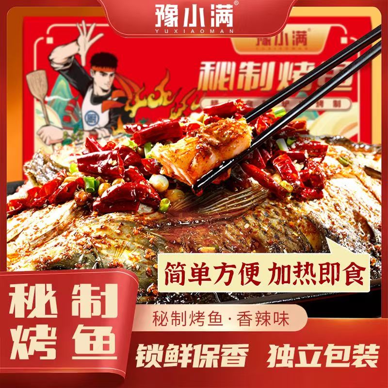 （拍1发3）豫小满秘制烤鱼3600g（味美鲜香 一口上头）