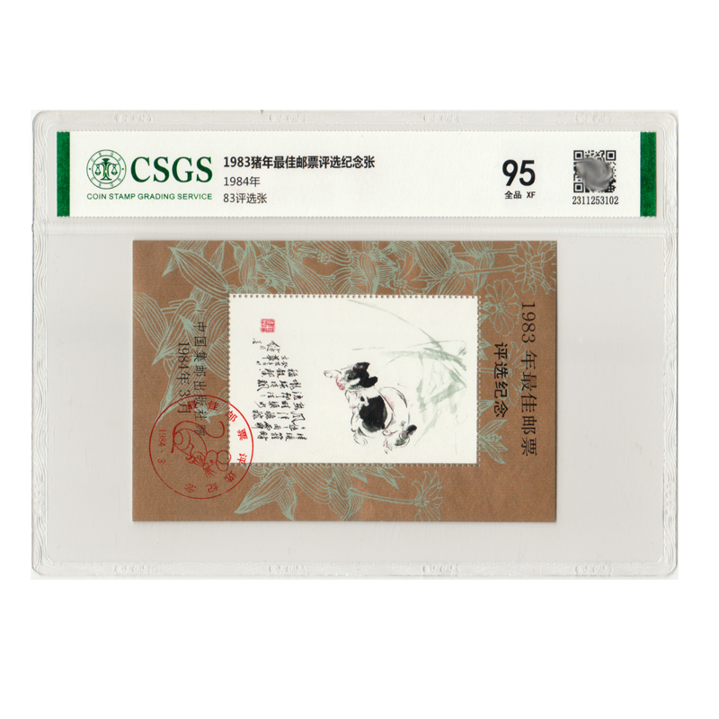 1983年猪邮票佳邮《评选》纪念背胶评级95分