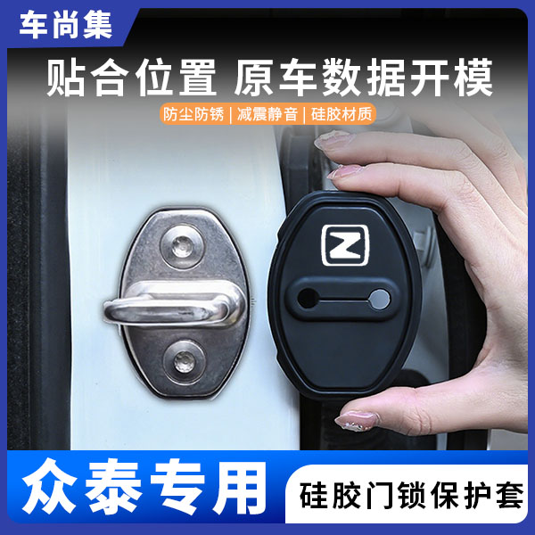 车尚集众泰T30/300/500/600/800车门锁盖硅胶保护套防锈减震改装
