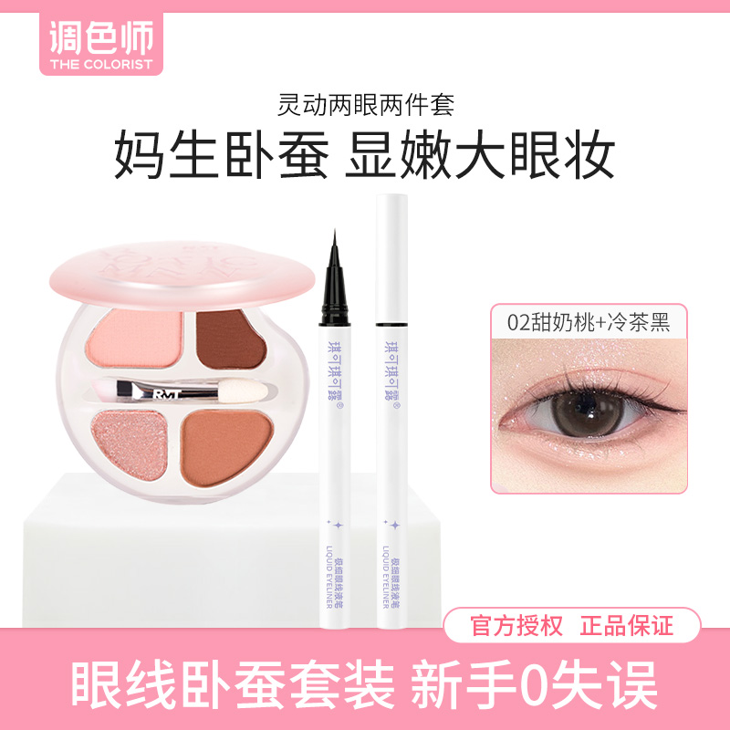 【调色师】精致大眼妆两件套四色卧蚕盘+眼线液笔组合