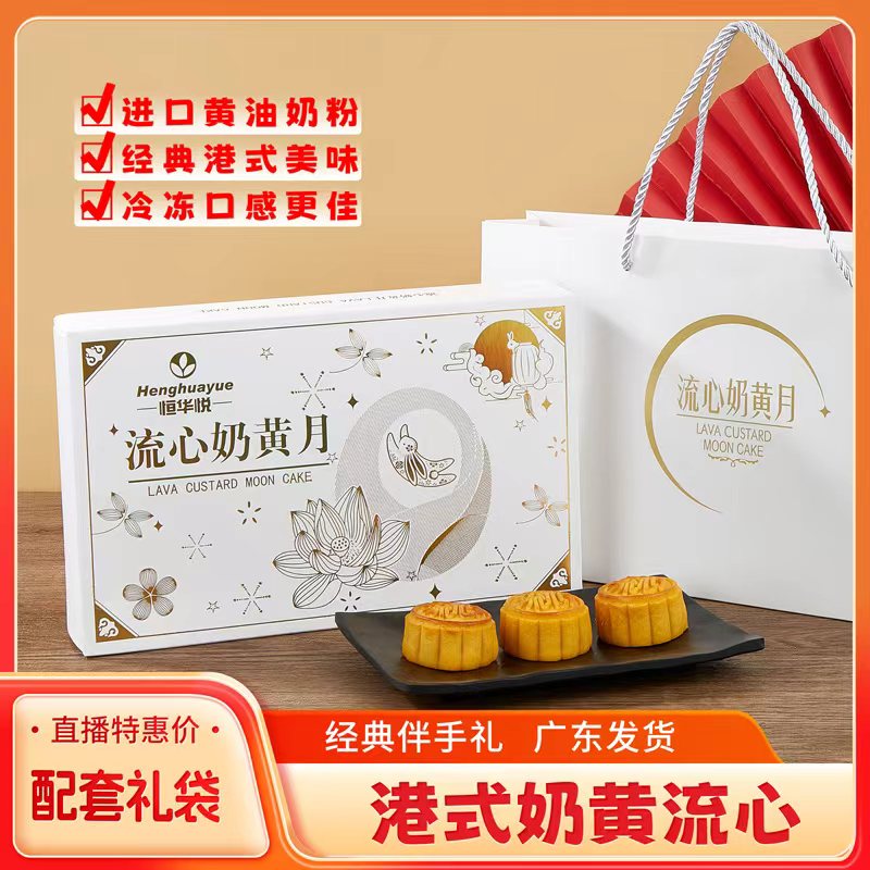  『买一赠一』港式奶黄爆浆流心月50g*6枚/盒中秋月饼礼盒送礼优选
