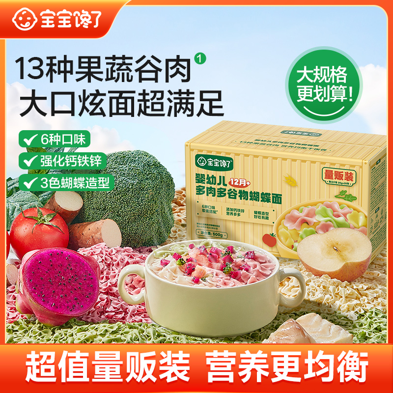 【达人专享】宝宝馋了婴幼儿多肉多谷物蝴蝶面量贩装营养辅食面条