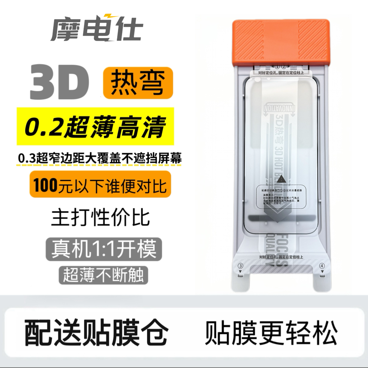 摩电仕3D热弯全胶钢化膜适用于苹果16promax/16pro高清全屏