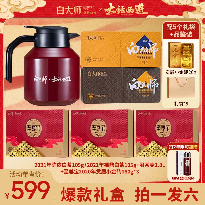 白大师福鼎白茶茶叶礼盒联名款2020年贡眉小金砖寿眉陈皮白茶送礼