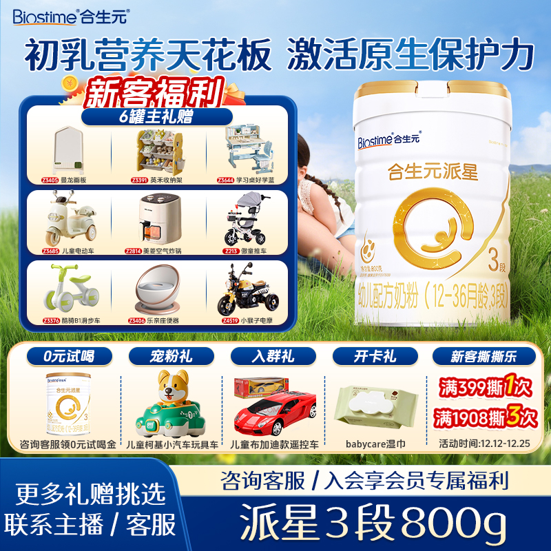 BIOSTIME/合生元派星3段800g幼儿配方奶粉三段奶粉