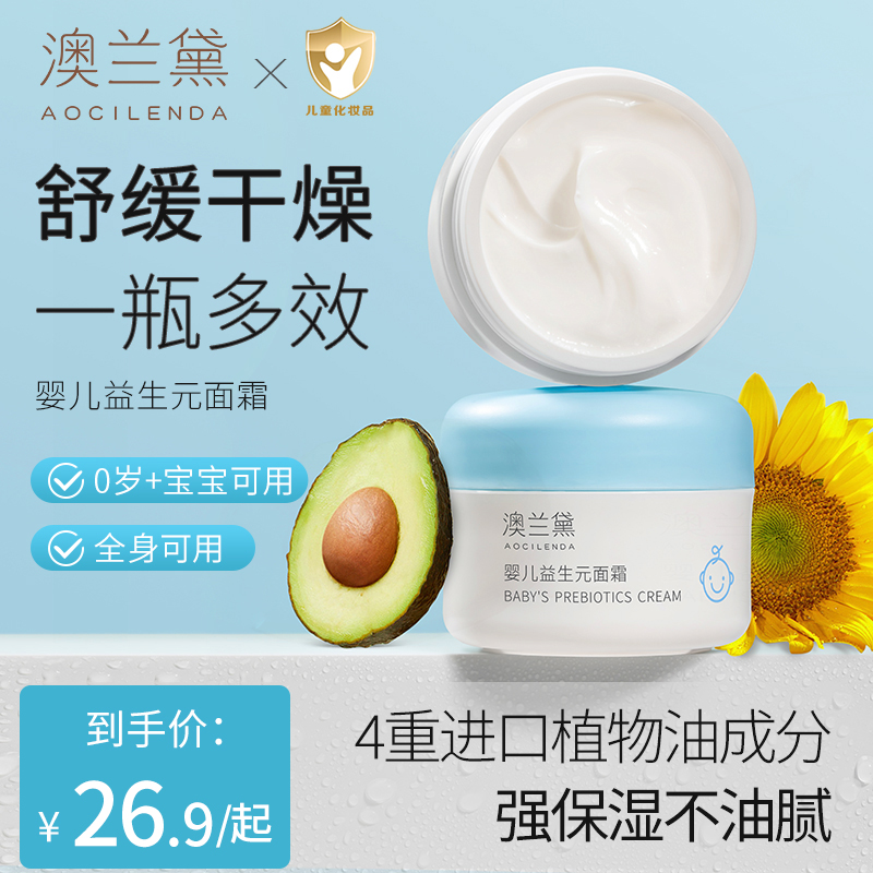 澳兰黛婴儿益生元面霜儿童舒缓擦脸补水滋润护肤秋冬宝宝霜润肤乳