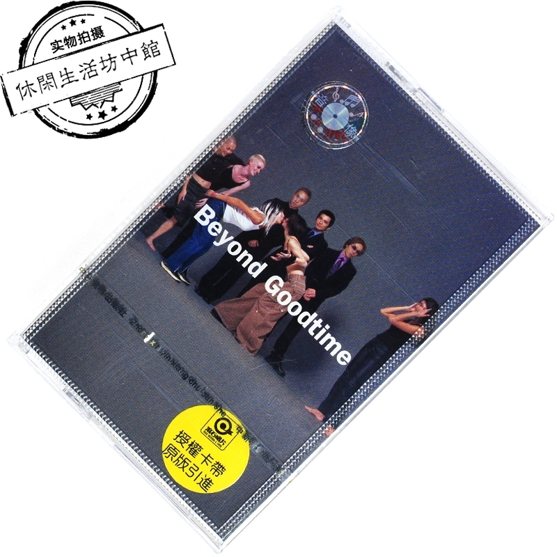 正版全新 磁带 Beyond Goodtime 首版B标 摇滚
