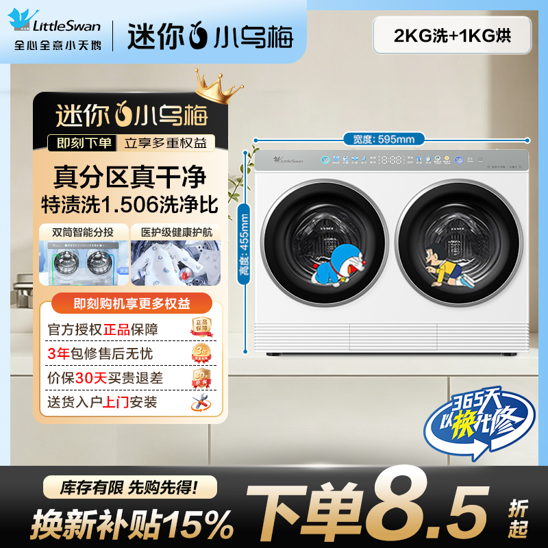 【迷你小乌梅】小天鹅内衣洗衣机真分区真干净2KG洗烘哆啦A梦联名款